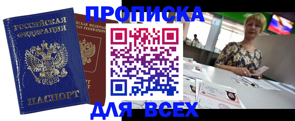 купить прописку в Тюмени
