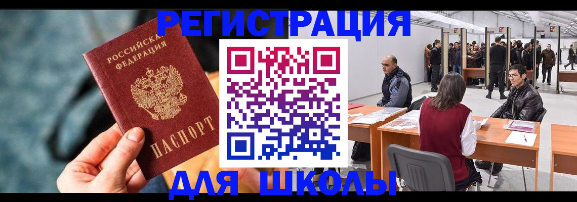 прописка для школы в Тюмени